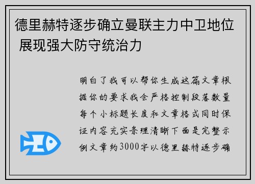 德里赫特逐步确立曼联主力中卫地位 展现强大防守统治力 德里赫特逐步确立曼联主力中卫地位 展现强大防守统治力