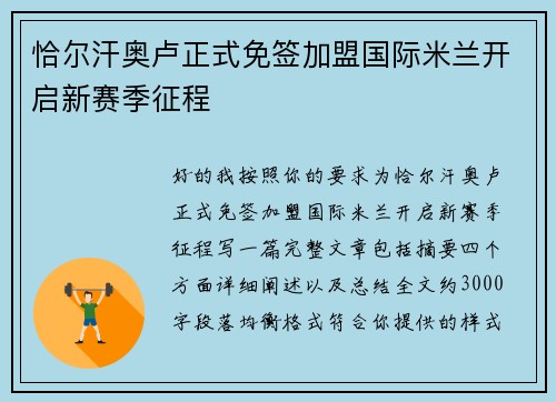 恰尔汗奥卢正式免签加盟国际米兰开启新赛季征程 恰尔汗奥卢正式免签加盟国际米兰开启新赛季征程