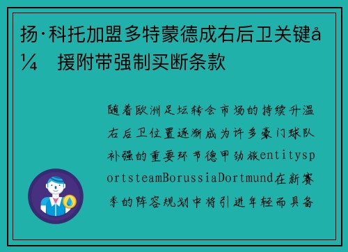 扬·科托加盟多特蒙德成右后卫关键引援附带强制买断条款 扬·科托加盟多特蒙德成右后卫关键引援附带强制买断条款