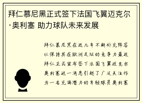 拜仁慕尼黑正式签下法国飞翼迈克尔·奥利塞 助力球队未来发展