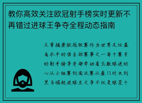 教你高效关注欧冠射手榜实时更新不再错过进球王争夺全程动态指南