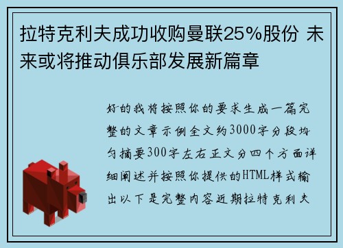 拉特克利夫成功收购曼联25%股份 未来或将推动俱乐部发展新篇章 拉特克利夫成功收购曼联25%股份 未来或将推动俱乐部发展新篇章