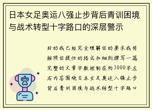 日本女足奥运八强止步背后青训困境与战术转型十字路口的深层警示 日本女足奥运八强止步背后青训困境与战术转型十字路口的深层警示