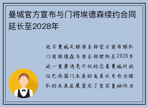 曼城官方宣布与门将埃德森续约合同延长至2028年