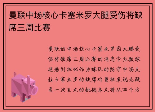 曼联中场核心卡塞米罗大腿受伤将缺席三周比赛