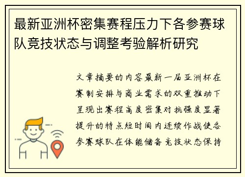 最新亚洲杯密集赛程压力下各参赛球队竞技状态与调整考验解析研究 最新亚洲杯密集赛程压力下各参赛球队竞技状态与调整考验解析研究