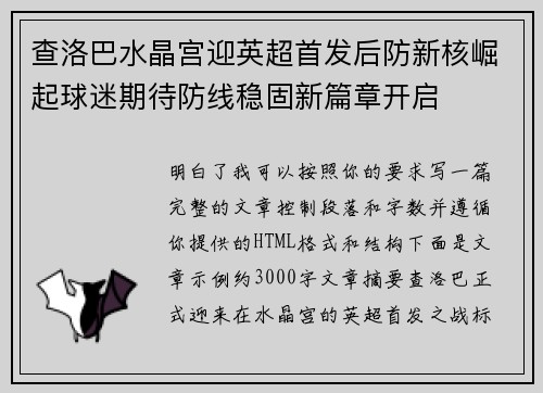 查洛巴水晶宫迎英超首发后防新核崛起球迷期待防线稳固新篇章开启