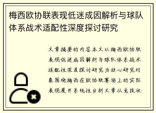 梅西欧协联表现低迷成因解析与球队体系战术适配性深度探讨研究 梅西欧协联表现低迷成因解析与球队体系战术适配性深度探讨研究