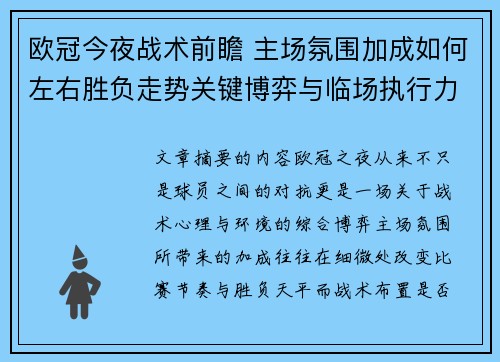 欧冠今夜战术前瞻 主场氛围加成如何左右胜负走势关键博弈与临场执行力
