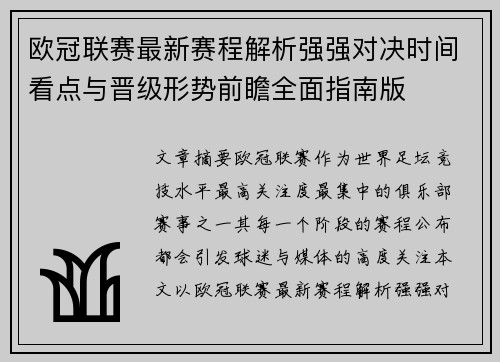 欧冠联赛最新赛程解析强强对决时间看点与晋级形势前瞻全面指南版