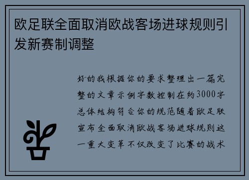 欧足联全面取消欧战客场进球规则引发新赛制调整 欧足联全面取消欧战客场进球规则引发新赛制调整