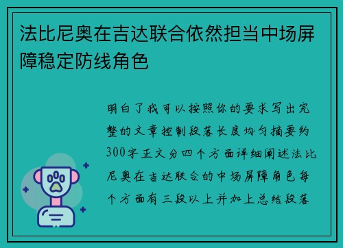 法比尼奥在吉达联合依然担当中场屏障稳定防线角色 法比尼奥在吉达联合依然担当中场屏障稳定防线角色