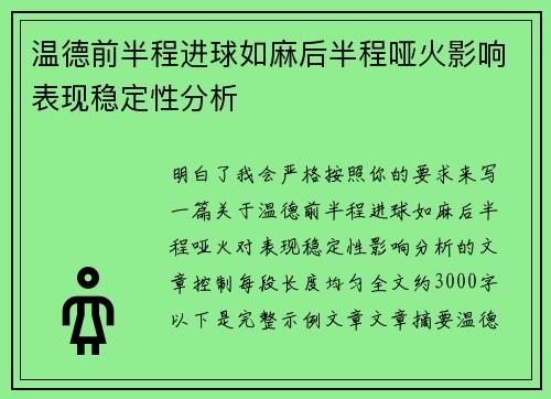 温德前半程进球如麻后半程哑火影响表现稳定性分析
