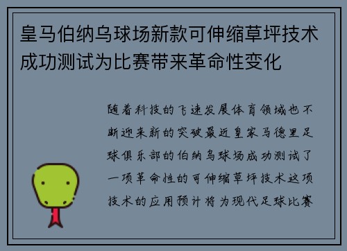 皇马伯纳乌球场新款可伸缩草坪技术成功测试为比赛带来革命性变化 皇马伯纳乌球场新款可伸缩草坪技术成功测试为比赛带来革命性变化
