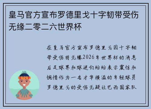皇马官方宣布罗德里戈十字韧带受伤无缘二零二六世界杯 皇马官方宣布罗德里戈十字韧带受伤无缘二零二六世界杯