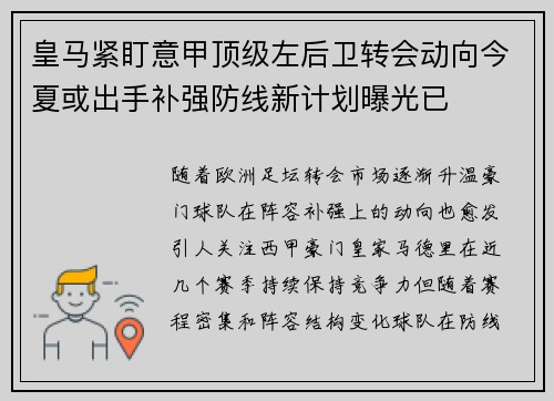 皇马紧盯意甲顶级左后卫转会动向今夏或出手补强防线新计划曝光已