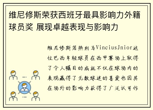 维尼修斯荣获西班牙最具影响力外籍球员奖 展现卓越表现与影响力