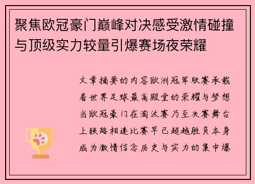 聚焦欧冠豪门巅峰对决感受激情碰撞与顶级实力较量引爆赛场夜荣耀