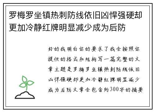 罗梅罗坐镇热刺防线依旧凶悍强硬却更加冷静红牌明显减少成为后防