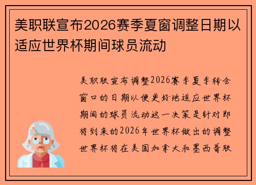 美职联宣布2026赛季夏窗调整日期以适应世界杯期间球员流动