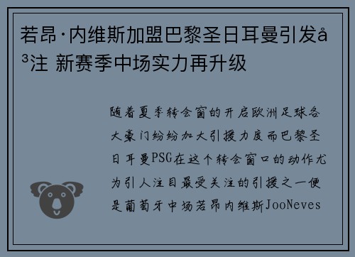 若昂·内维斯加盟巴黎圣日耳曼引发关注 新赛季中场实力再升级