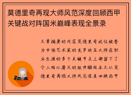 莫德里奇再现大师风范深度回顾西甲关键战对阵国米巅峰表现全景录 莫德里奇再现大师风范深度回顾西甲关键战对阵国米巅峰表现全景录