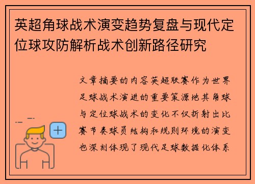 英超角球战术演变趋势复盘与现代定位球攻防解析战术创新路径研究 英超角球战术演变趋势复盘与现代定位球攻防解析战术创新路径研究