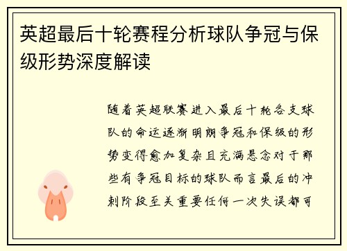 英超最后十轮赛程分析球队争冠与保级形势深度解读
