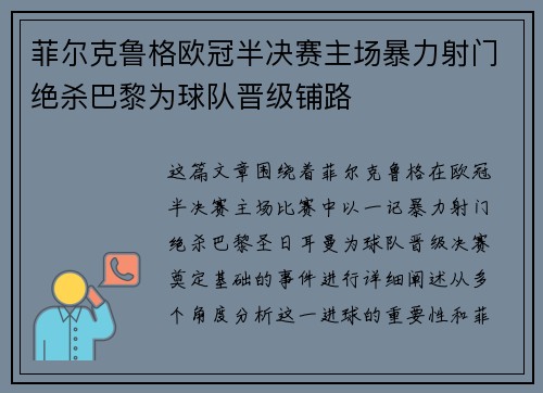 菲尔克鲁格欧冠半决赛主场暴力射门绝杀巴黎为球队晋级铺路