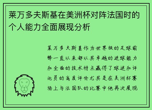 莱万多夫斯基在美洲杯对阵法国时的个人能力全面展现分析