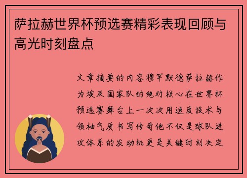 萨拉赫世界杯预选赛精彩表现回顾与高光时刻盘点 萨拉赫世界杯预选赛精彩表现回顾与高光时刻盘点