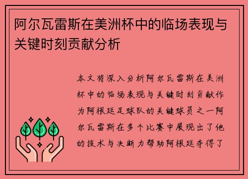 阿尔瓦雷斯在美洲杯中的临场表现与关键时刻贡献分析