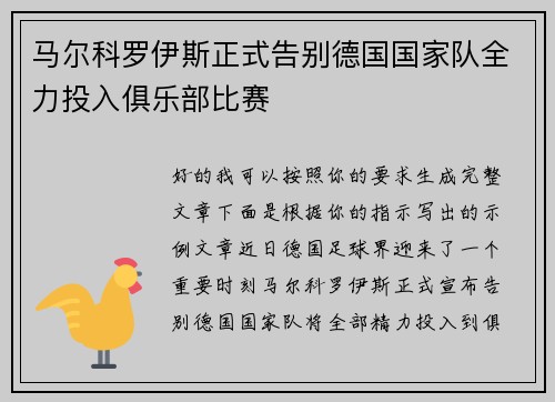 马尔科罗伊斯正式告别德国国家队全力投入俱乐部比赛