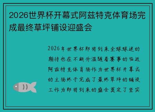 2026世界杯开幕式阿兹特克体育场完成最终草坪铺设迎盛会