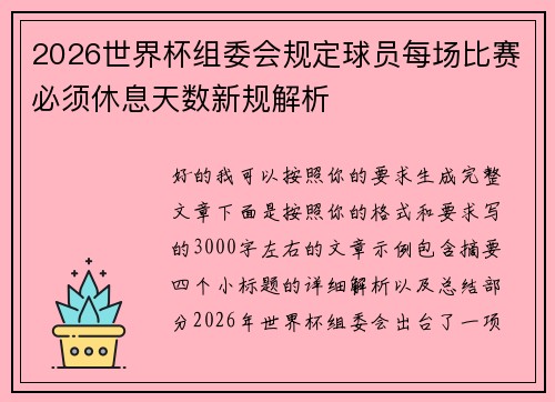 2026世界杯组委会规定球员每场比赛必须休息天数新规解析